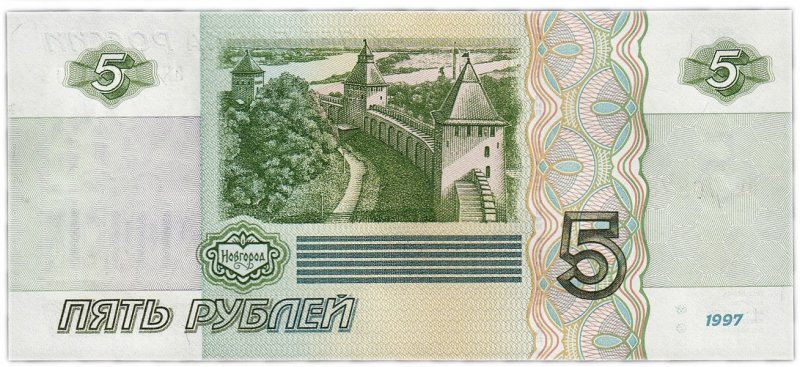 5 рублей (1997) – реверс