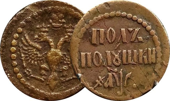 Полполушки 1700 года