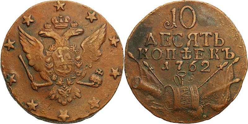 10 копеек 1762 года
