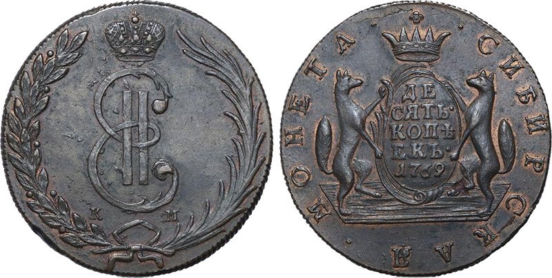 Сибирские 10 копеек 1769 года