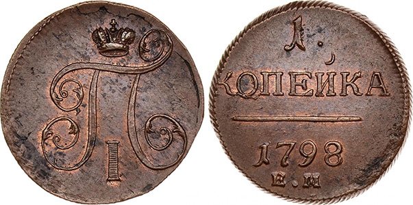 Павловская копейка 1798 года