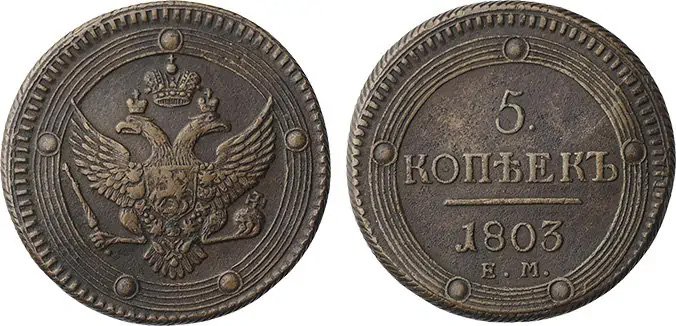 «Кольцевой» пятак 1803 года