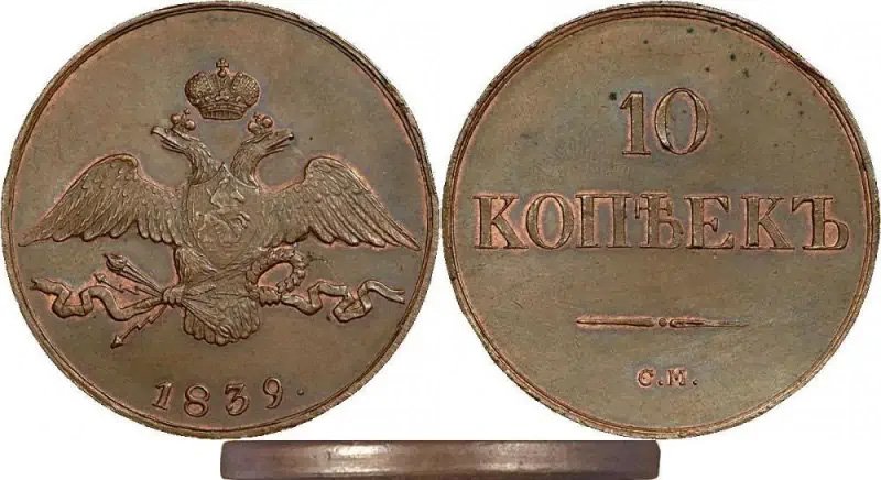 Медные 10 копеек 1839 года («Орёл с опущенными крыльями»)