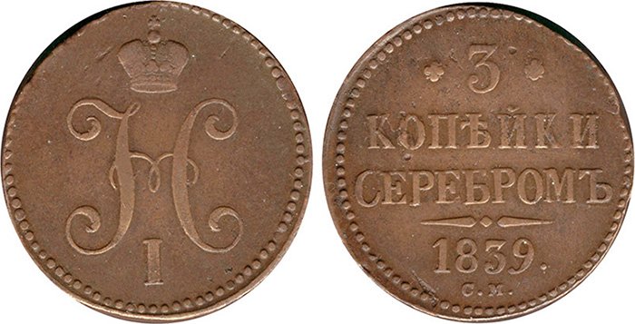 Медные 3 копейки серебром 1839 года