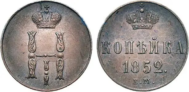 1 копейка 1852 года (Николай I)