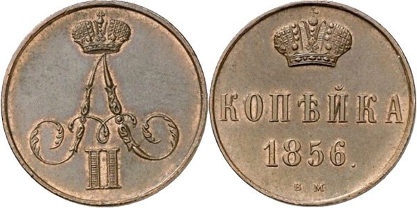 1 копейка 1856 года (Александр II)