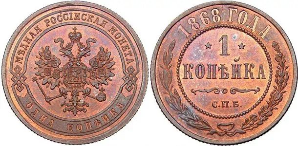 1 копейка 1868 года (Санкт-Петербург)