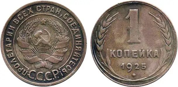 1 копейка 1925 года