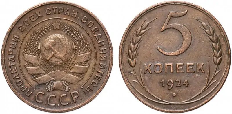 5 копеек 1924 года английской чеканки