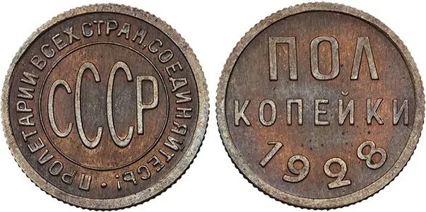 Редкие полкопейки 1928 года