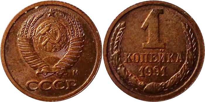 Пробная 1 копейка 1991 года М