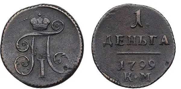 Деньга. Павел I. 1799 год. Медь, 5,12 г