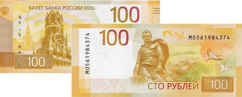 100 рублей образца 2026 года