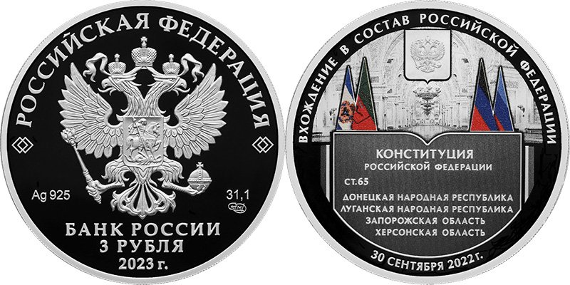 Памятная монета, посвящённая вхождению в состав России новых регионов