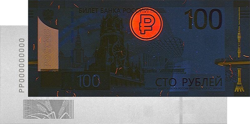 Аверс банкноты под воздействием УФ и её реверс в ИК-диапазоне (образец на сайте ЦБ РФ)