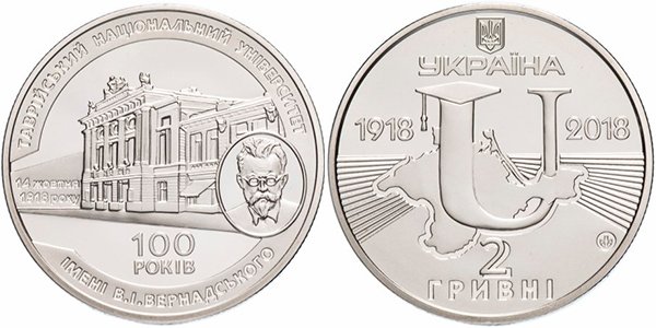 Монета 2 гривны «100 лет Таврическому национальному университету имени В. И. Вернадского», 2018 года