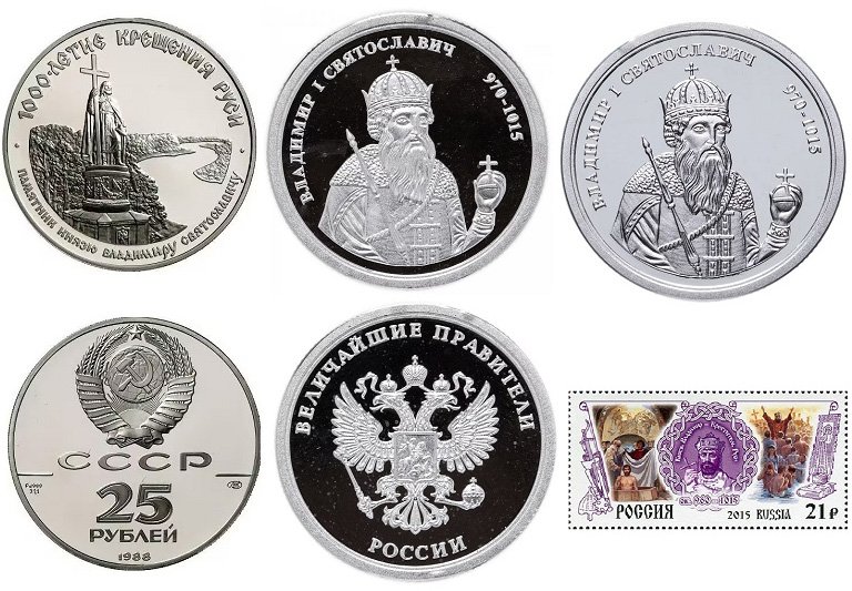 Медали, монеты и почтовая марка в честь Святого Владимира
