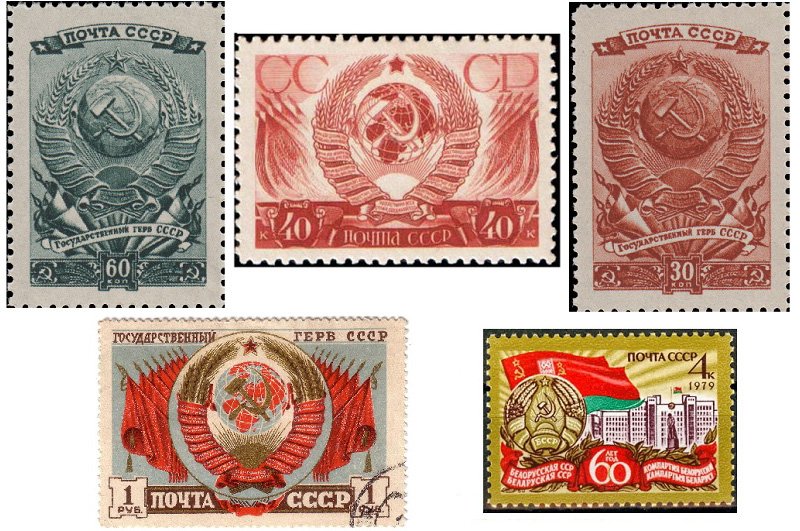 Почтовые марки с советскими гербами, включая Белорусскую СССР
