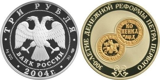 3 рубля "300-летие денежной реформы Петра I" (2004 г.)