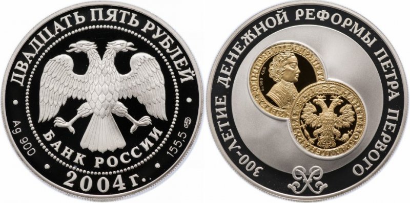 25 рублей "300-летие денежной реформы Петра I" (2004 г.)
