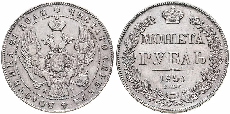 Рубль 1840 года