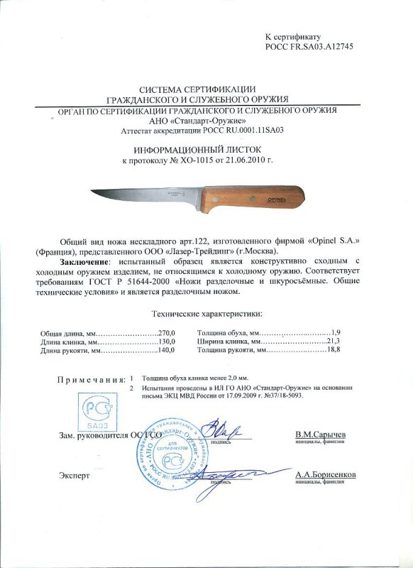 Нож нескладной Opinel «122»