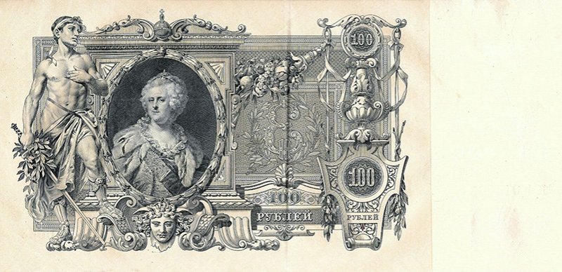 100 рублей образца 1910 года