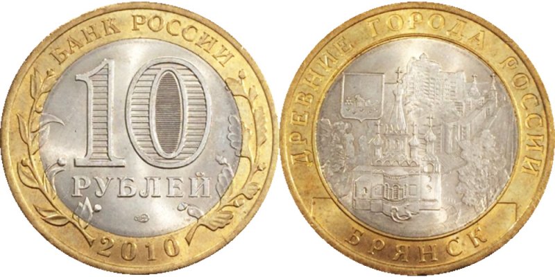 10 рублей 2010 года «Брянск»