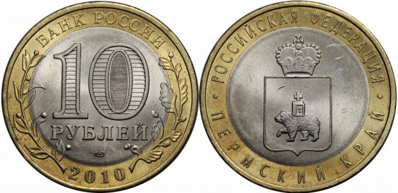 10 рублей 2010 года «Пермский край»