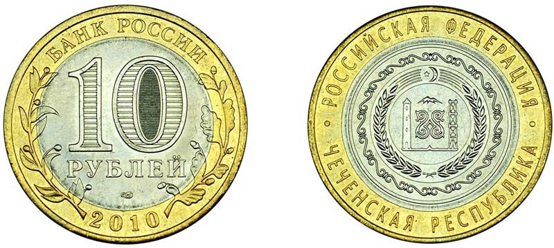 10 рублей 2010 года «Чеченская Республика»