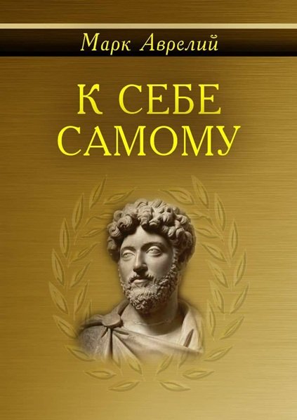 Современное издание сочинения Марк Аврелия