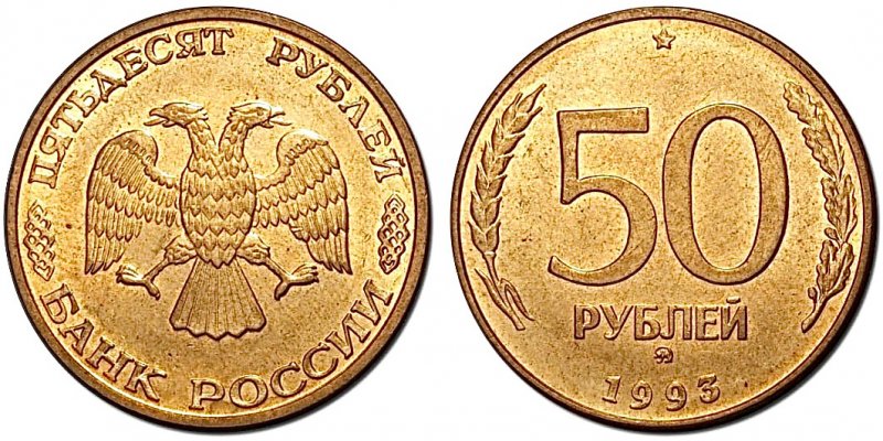 50 рублей 1993 года (сталь)