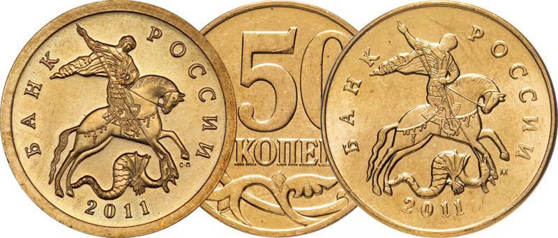 Питерский (слева) и московский (справа) полтинники 2011 года