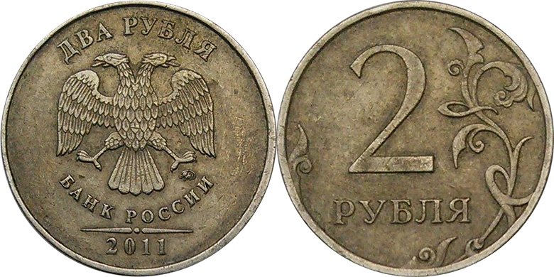 Немагнитные 2 рубля 2011 года