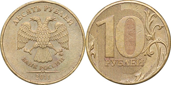 Немагнитные 10 рублей 2011 года