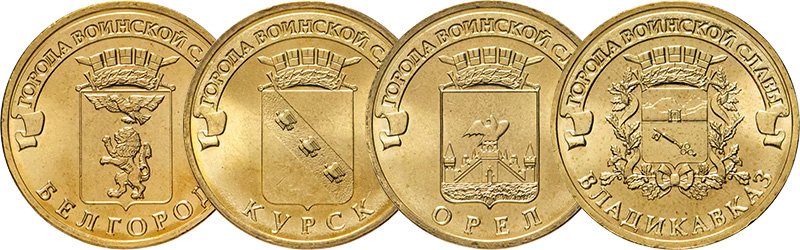 10 рублей 2011 года «Белгород», «Курск», «Орёл» и «Владикавказ»