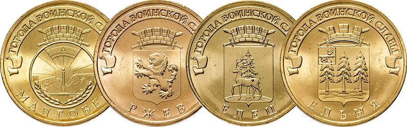 10 рублей 2011 года «Малгобек», «Ржев», «Елец» и «Ельня»
