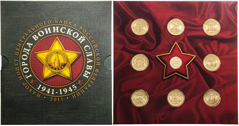 Официальный набор монет ГВС 2011 года