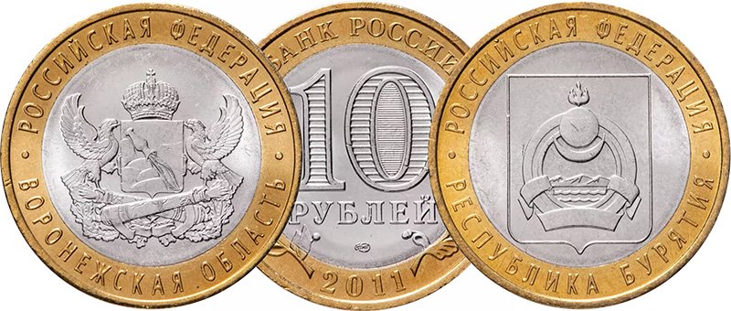 10 рублей 2011 года «Воронежская область» и «Республика Бурятия»