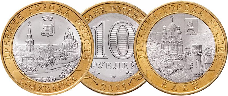 10 рублей 2011 года «Соликамск» и «Елец»