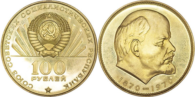 100 рублей 1970 года «Ленин. 1870-1970»