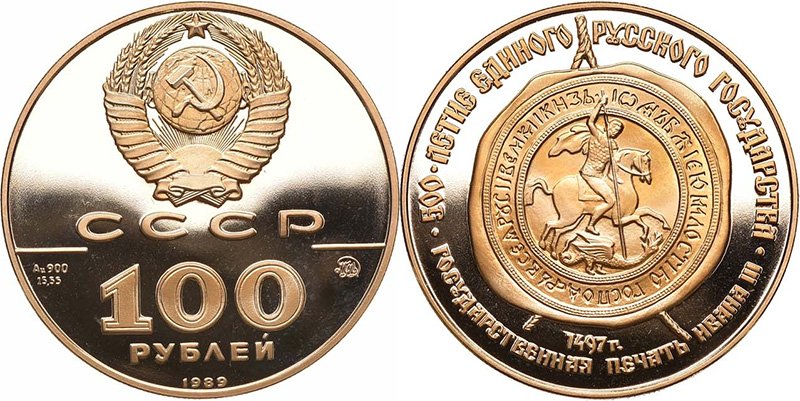 100 рублей 1989 г. «Государственная печать Ивана III, XV в.»