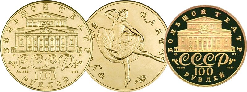100 рублей 1991 г. «Русский балет» в различном исполнении.