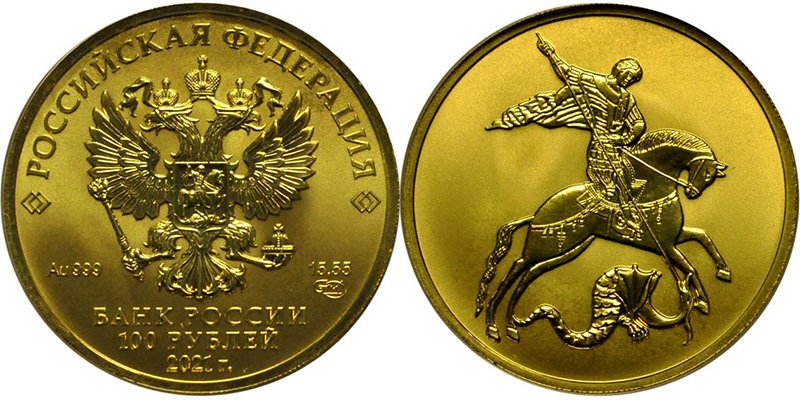 100 рублей 2021 года «Георгий Победоносец»