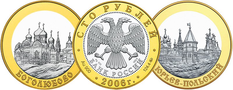 Биметалл «Золотое кольцо» 2006 г. (золото 900 / серебро 925)