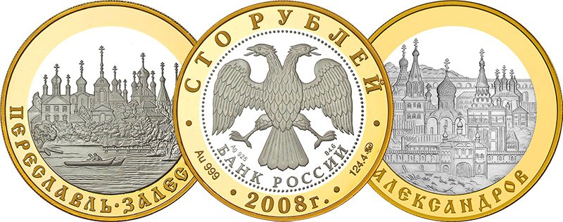 Биметалл «Золотое кольцо» 2008 г. (золото 999 / серебро 925)