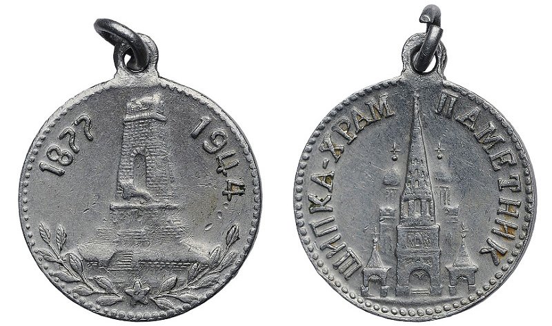 Жетон в память Шипки 1940-х гг.
