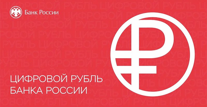 Символ цифрового рубля РФ