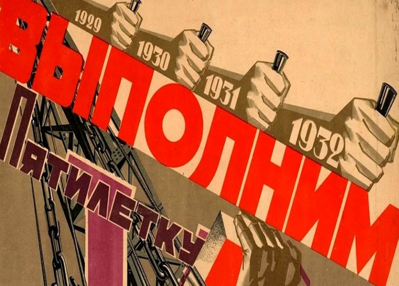 Плакат «Выполним пятилетку!» 1929 г.