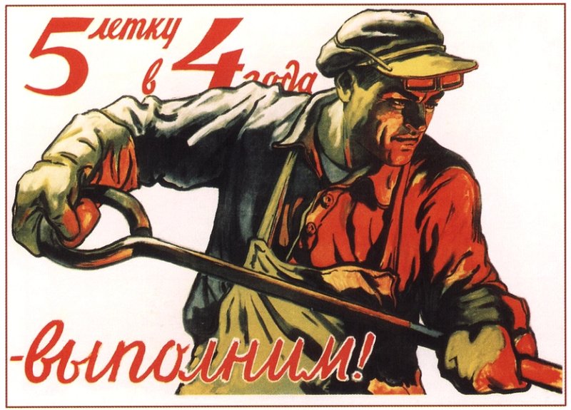 Плакат «5-летку - в 4 года!» 1948 г.